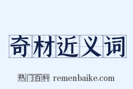 奇材近义词是什么意思的图片